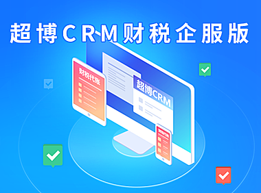 超博CRM企服系统---快速搭建企服平台，数字化赋能财税代账企服公司PC站+H5手机站+公众号+小程序 多端合一