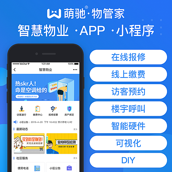 萌驰物管家-智慧社区智慧小区智慧物业私有化源码正版源码系统出售