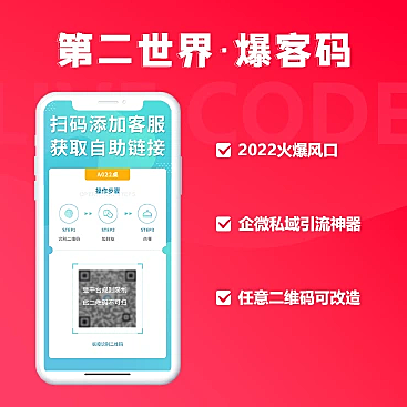 第二世界·企微爆客码