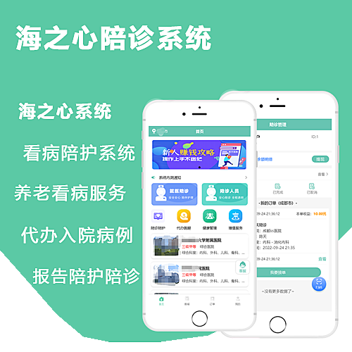 海之心陪诊系统-陪诊陪护小程序