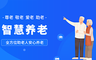 智慧养老系统/社区养老/医养系统/居家养老系统/物联网养老