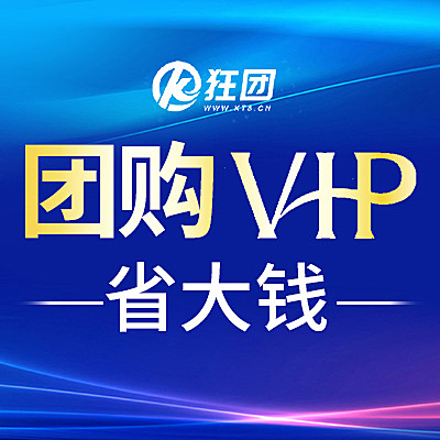 狂团团购VIP会员-购买系统更省钱