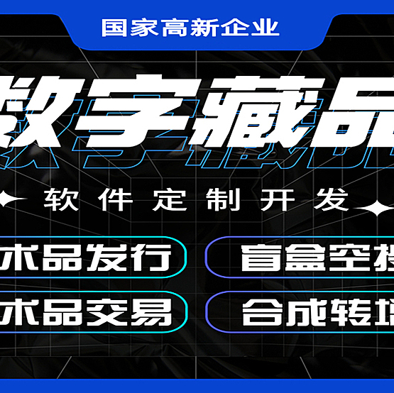 新NFT数字藏品艺术品交易平台商城系统app定制开发制作源码正版系统出售