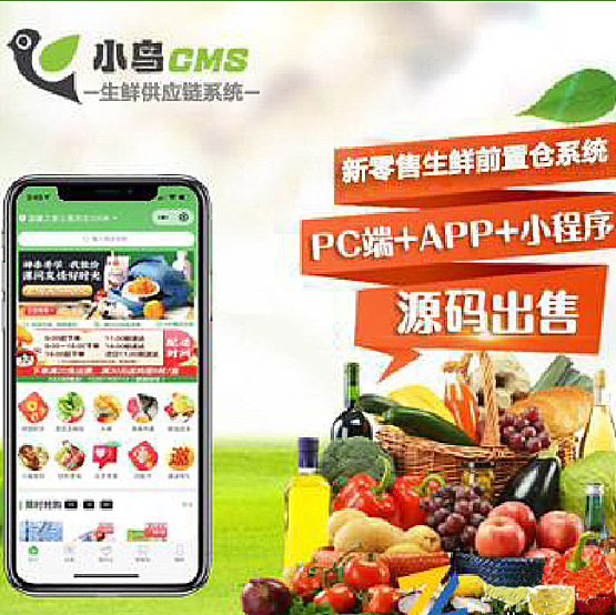 小鸟CMS新零售生鲜社区O2O全套系统破解版