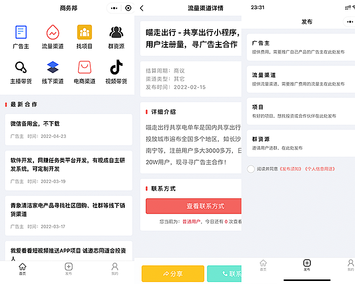 异业合作 APP推广 APP拉新 地推 CPA CPU BD商务 获客 人脉资源 群资源 接单放单 任务发布 商务合作 商务推广 平台 系统 源码 软件 开发