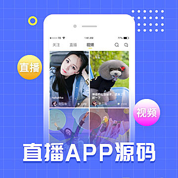 直播软件源码，app直播源码，直播app开发