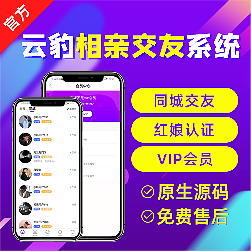 相亲软件开发，婚恋交友源码，婚恋交友系统源码