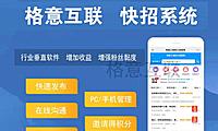 格意互联 快招系统 正版系统出售