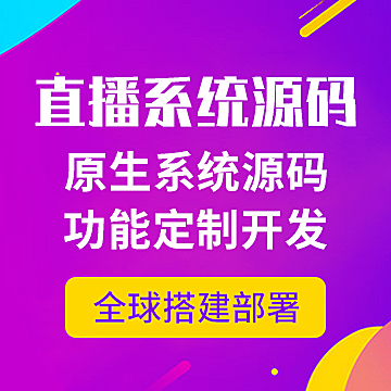 直播平台搭建，直播源码，直播app开发