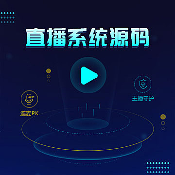 视频直播app源码，直播app开发，直播软件开发