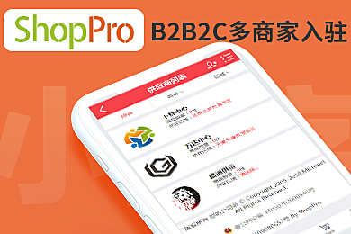 ShopPro-H 套餐-多商家入驻B2B2C正版系统出售