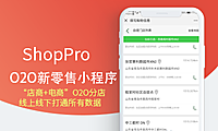 ShopPro-D 套餐-新零售O2O正版系统出售