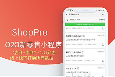 ShopPro-D 套餐-新零售O2O正版系统出售