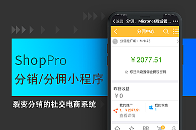 ShopPro-B 套餐-分销系统MLC正版系统出售