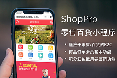 ShopPro-A 套餐-零售百货B2C正版系统出售