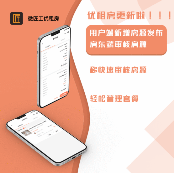 微匠工优租房收租系统