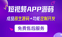 短视频商城系统，短视频开发app，短视频app开发