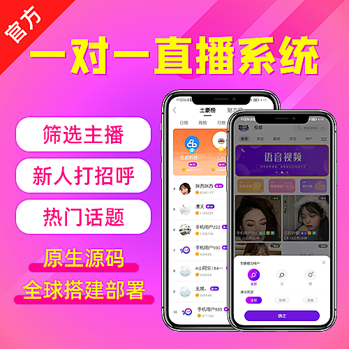 视频一对一源码，一对一直播源码，一对一源码搭建