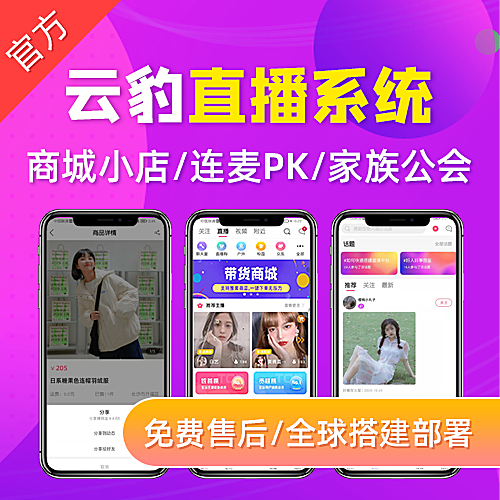 直播app开发，直播软件开发，成品直播源码