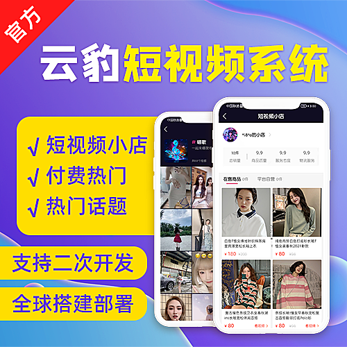 短视频商城系统搭建，短视频源码，短视频开发