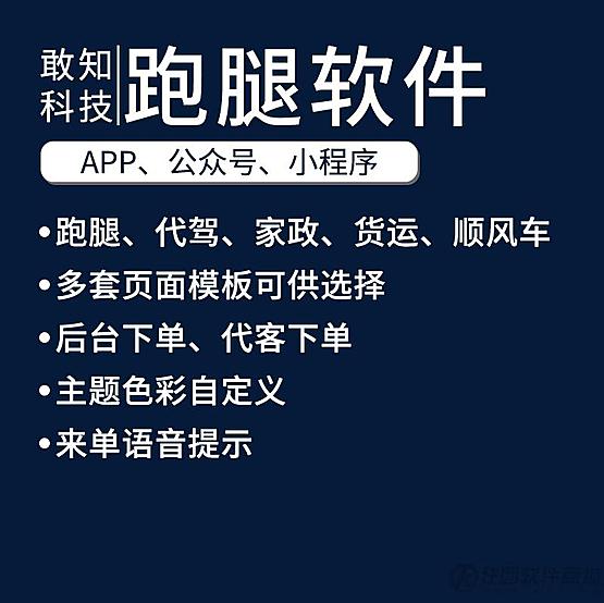 敢知跑腿顺风车代驾正版系统出售