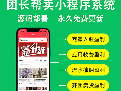 【航网电商】团长帮卖小程序系统-三级分销-私域系统-帮卖团长 正版系统出售