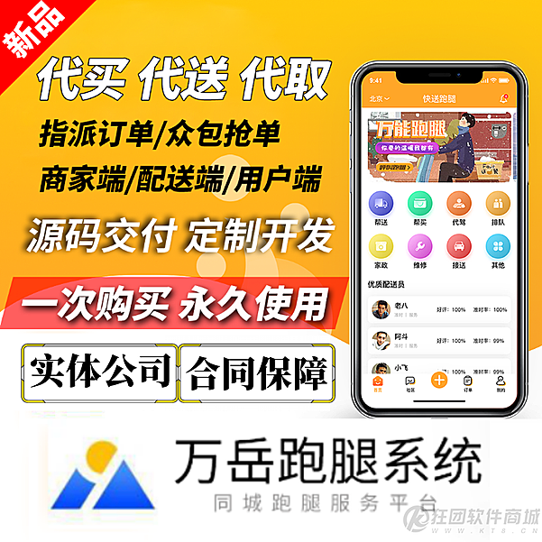 同城配送跑腿系统源码【用户端APP (安卓+iOS) +用户端小程序+配送端(安卓+iOS) +配送端小程序+web管理后台 +web城市管理后台】
