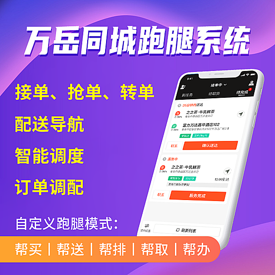 同城O2O急送外卖系统源码【用户端APP (安卓+iOS) +用户端小程序+配送端(安卓+iOS) +配送端小程序+web管理后台 +web城市管理后台】