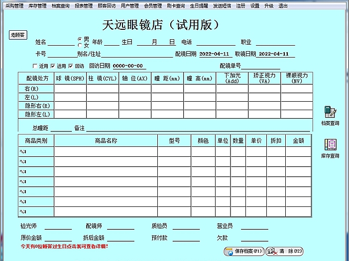 天远眼镜软件标准版