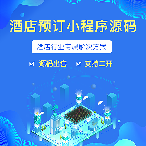 酒店预订小程序源码民宿别墅在线预约预订核销小程序