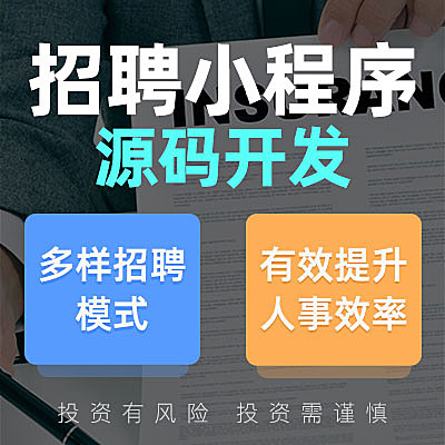求职招聘小程序源码企业人才招聘内推悬赏小程序
