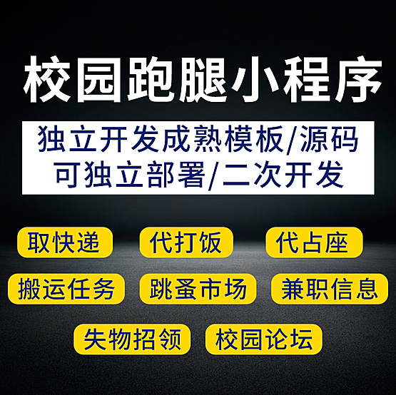 校园跑腿小程序源码交付打造本地同城校园服务平台