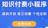 知识付费小程序源码内容知识变现小程序直播图文视频 正版系统出售