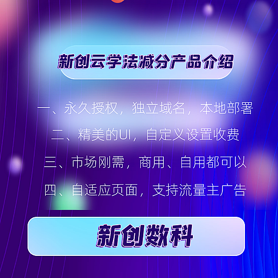 新创数科|新创云学法减分