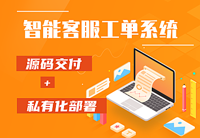 智能售后工单系统