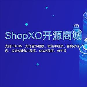 ShopXO开源商城正版系统出售