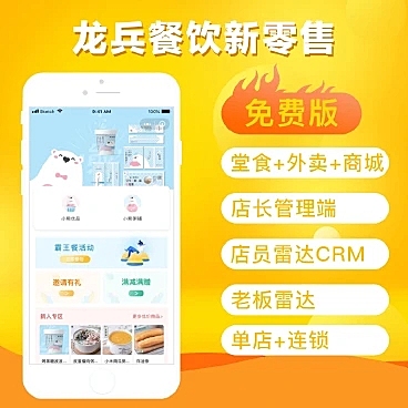 龙兵智能名片-餐饮新零售版 正版系统出售