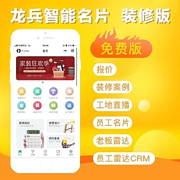 龙兵智能名片-装修版正版系统出售