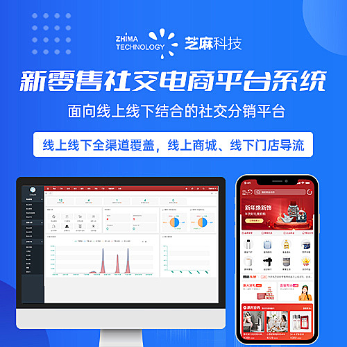 芝麻科技新零售社交电商平台系统|新零售电商