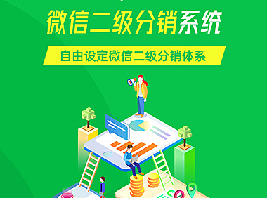芝麻科技微信二级分销系统
