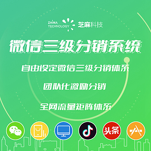 芝麻科技微信三级分销系统|微信分销商城