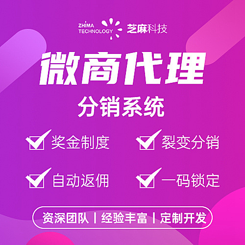 芝麻科技微商代理分销系统|微商分销商城