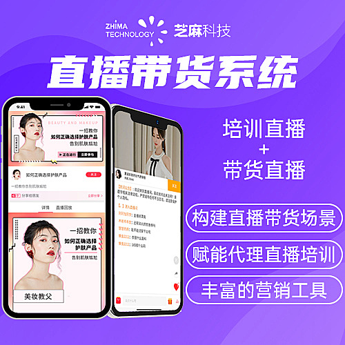 芝麻科技直播带货系统|直播电商卖货系统