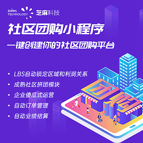 芝麻科技社区团购小程序|社区团购系统