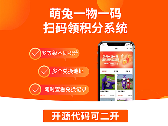 萌兔一物一码扫码领积分正版源码系统出售