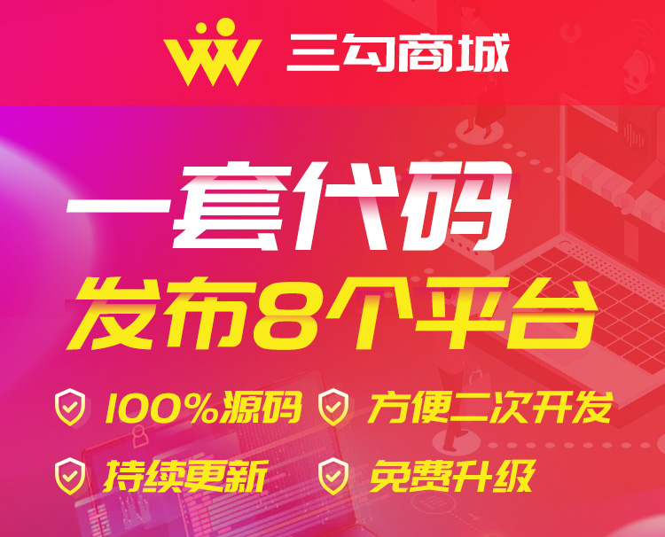 三勾商城微信小程序公众号源码分销多商户app直播商城源码二开php插图