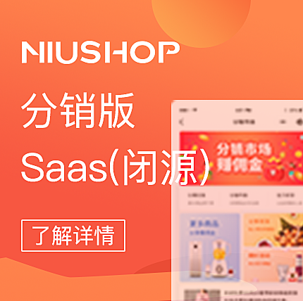 Niushop商城系统Saas版（闭源）正版源码系统出售