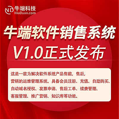 牛端软件销售系统