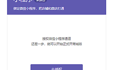 eweishop如何对接授权小程序?