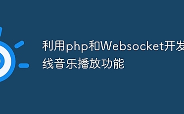 利用php和Websocket开发在线音乐播放功能